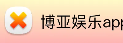 博亚娱乐app官方网站 logo